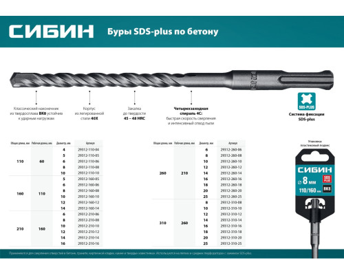 СИБИН 16 х 260 мм, SDS-plus бур (29312-260-16)