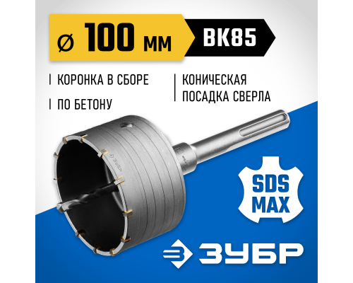 ЗУБР 100 мм, SDS - max, 12Т, коронка по бетону с державкой, Профессионал (2918-100)