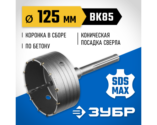 ЗУБР 125 мм, SDS - max, 12Т, коронка по бетону с державкой, Профессионал (2918-125)