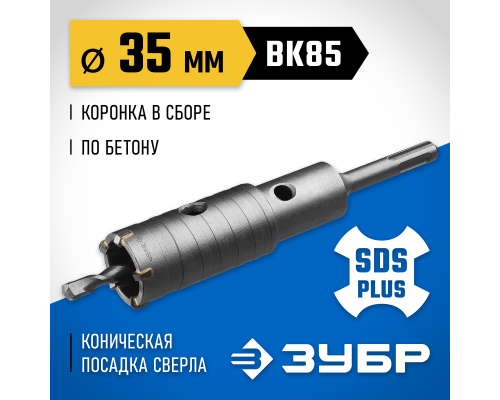 ЗУБР 35 мм, SDS - Plus, 5Т, коронка по бетону с державкой, Профессионал (2918-35)