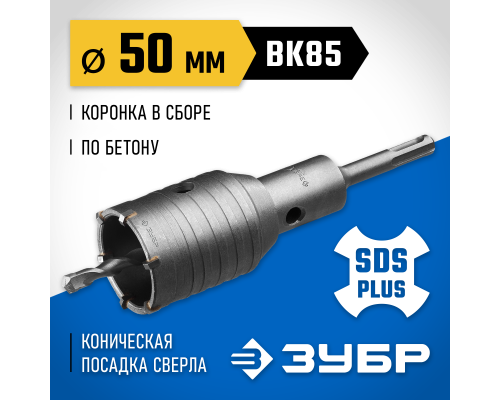 ЗУБР 50 мм, SDS - Plus, 6Т, коронка по бетону с державкой, Профессионал (2918-50)