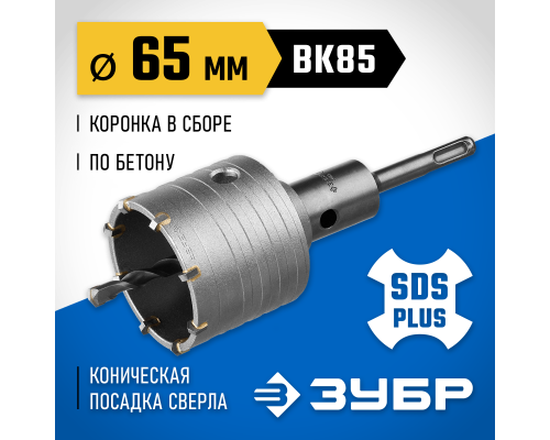 ЗУБР 65 мм, SDS - plus, 8Т, коронка по бетону с державкой, Профессионал (2918-65)