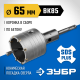 ЗУБР 65 мм, SDS - plus, 8Т, коронка по бетону с державкой, Профессионал (2918-65)