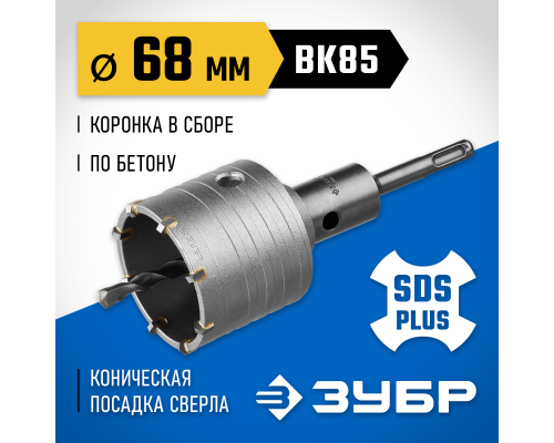 ЗУБР 68 мм, SDS - plus, 8Т, коронка по бетону с державкой, Профессионал (2918-68)