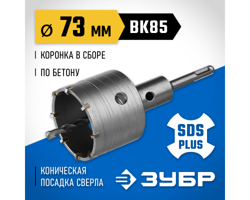 ЗУБР 73 мм, SDS - plus, 8Т, коронка по бетону с державкой, Профессионал (2918-73)