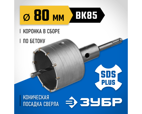 ЗУБР 80 мм, SDS - plus, 10T, коронка по бетону с оснасткой (2918-80)