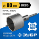 ЗУБР 80 мм, SDS - plus, 10T, коронка по бетону с оснасткой (2918-80)