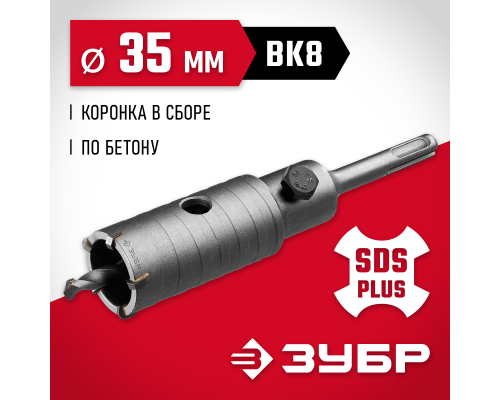 ЗУБР 35 мм, SDS - Plus, 5Т, коронка по бетону с оснасткой (29211-35)
