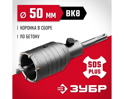 ЗУБР 50 мм, SDS - Plus, 6Т, коронка по бетону с оснасткой (29211-50)