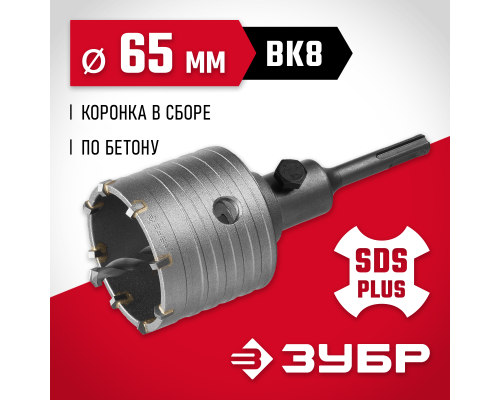 ЗУБР 65 мм, SDS - Plus, 8Т, коронка по бетону с оснасткой (29211-65)