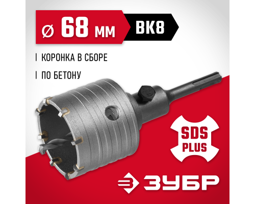 ЗУБР 68 мм, SDS - Plus, 8Т, коронка по бетону с оснасткой (29211-68)