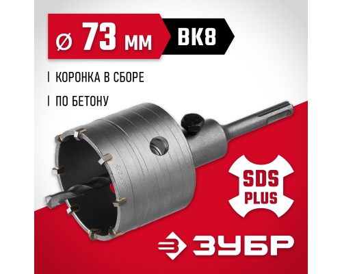 ЗУБР 73 мм, SDS - Plus, 9Т, коронка по бетону с оснасткой (29211-73)