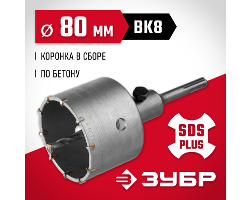 ЗУБР 80 мм, SDS - Plus, 10Т, коронка по бетону с оснасткой (29211-80)