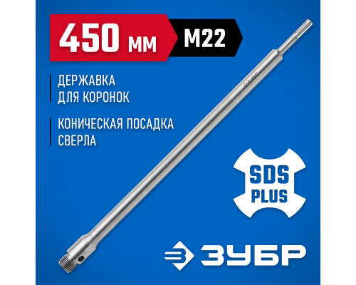 ЗУБР L - 450 мм, SDS - plus, М22, державка для коронки по бетону, Профессионал (29187-450)