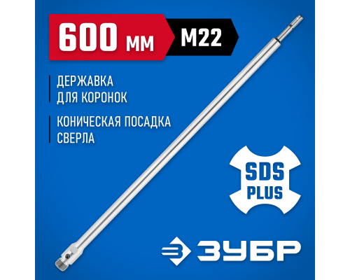 ЗУБР L - 600 мм, SDS - plus, М22, державка для коронки по бетону, Профессионал (29187-600)