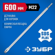 ЗУБР L - 600 мм, SDS - plus, М22, державка для коронки по бетону, Профессионал (29187-600)