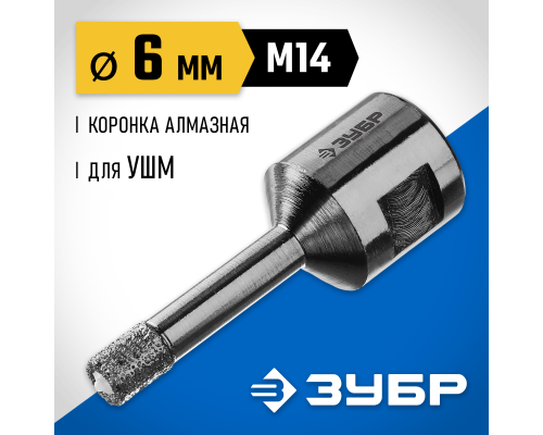 ЗУБР АВК, d 6 мм, (М14, 15 мм кромка), вакуумная алмазная коронка, Профессионал (29865-06-M14)
