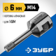 ЗУБР АВК, d 6 мм, (М14, 15 мм кромка), вакуумная алмазная коронка, Профессионал (29865-06-M14)