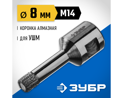 ЗУБР АВК, d 8 мм, (М14, 15 мм кромка), вакуумная алмазная коронка, Профессионал (29865-08-M14)