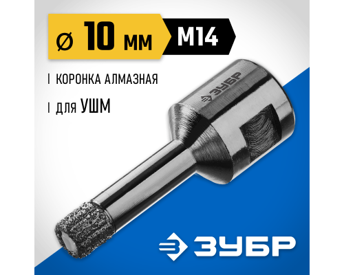 ЗУБР АВК, d 10 мм, (М14, 15 мм кромка), вакуумная алмазная коронка, Профессионал (29865-010-M14)
