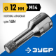 ЗУБР АВК, d 12 мм, (М14, 15 мм кромка), вакуумная алмазная коронка, Профессионал (29865-12-M14)