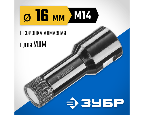 ЗУБР АВК, d 16 мм, (М14, 15 мм кромка), вакуумная алмазная коронка, Профессионал (29865-16)