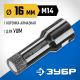ЗУБР АВК, d 16 мм, (М14, 15 мм кромка), вакуумная алмазная коронка, Профессионал (29865-16)