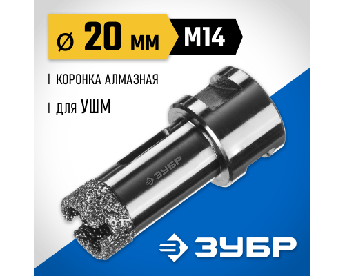 ЗУБР АВК, d 20 мм, (М14, 15 мм кромка), вакуумная алмазная коронка, Профессионал (29865-20)