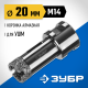 ЗУБР АВК, d 20 мм, (М14, 15 мм кромка), вакуумная алмазная коронка, Профессионал (29865-20)