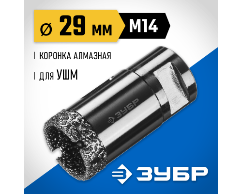 ЗУБР АВК, d 29 мм, (М14, 15 мм кромка), вакуумная алмазная коронка, Профессионал (29865-29)