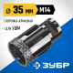 ЗУБР АВК, d 35 мм, (М14, 15 мм кромка), вакуумная алмазная коронка, Профессионал (29865-35)