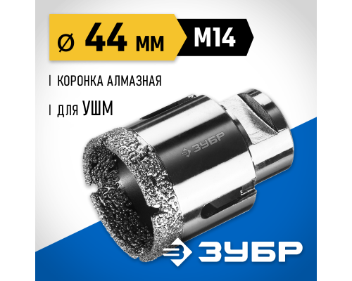 ЗУБР АВК, d 44 мм, (М14, 15 мм кромка), вакуумная алмазная коронка, Профессионал (29865-44)
