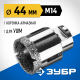 ЗУБР АВК, d 44 мм, (М14, 15 мм кромка), вакуумная алмазная коронка, Профессионал (29865-44)