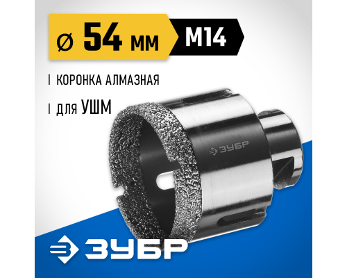 ЗУБР АВК, d 54 мм, (М14, 15 мм кромка), вакуумная алмазная коронка, Профессионал (29865-54)