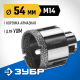 ЗУБР АВК, d 54 мм, (М14, 15 мм кромка), вакуумная алмазная коронка, Профессионал (29865-54)