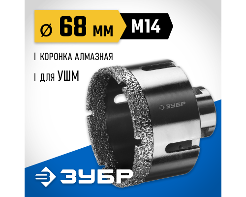 ЗУБР АВК, d 68 мм, (М14, 15 мм кромка), вакуумная алмазная коронка, Профессионал (29865-68)