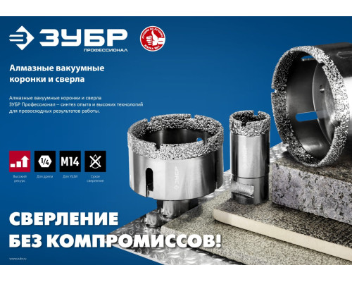 ЗУБР АВК, d 68 мм, (М14, 15 мм кромка), вакуумная алмазная коронка, Профессионал (29865-68)