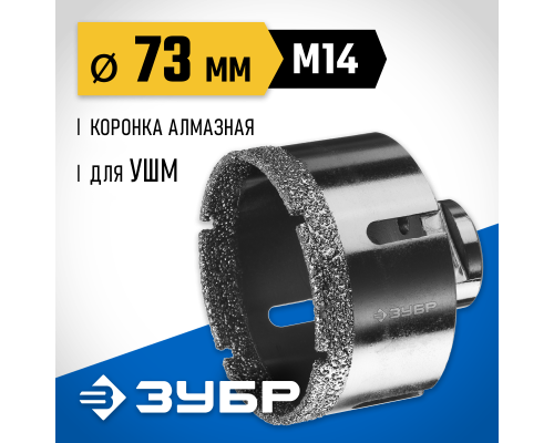 ЗУБР АВК, d 73 мм, (М14, 15 мм кромка), вакуумная алмазная коронка, Профессионал (29865-73)