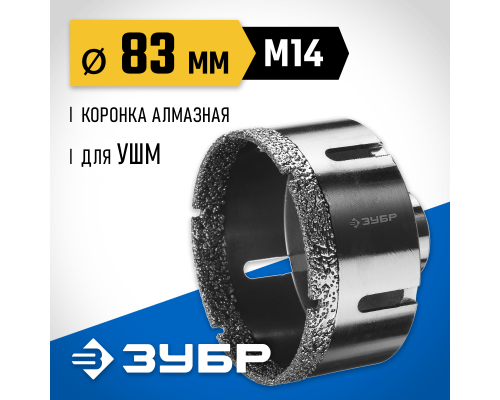 ЗУБР АВК, d 83 мм, (М14, 15 мм кромка), вакуумная алмазная коронка, Профессионал (29865-83)