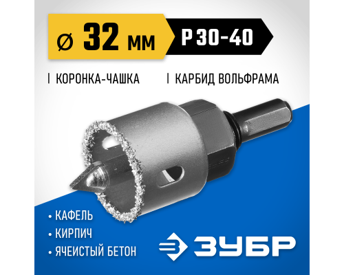 ЗУБР 32 мм, L 25 мм, карбид вольфрама, коронка-чашка с державкой и сверлом, Профессионал (33360-032)
