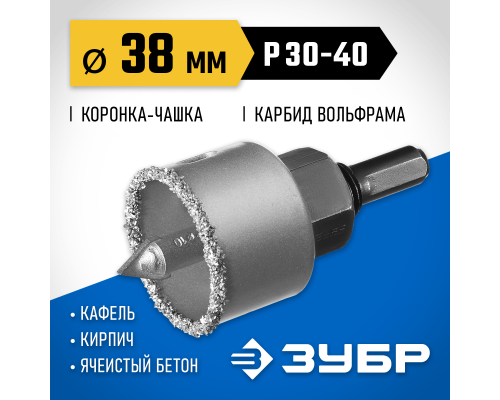 ЗУБР 38 мм, L 25 мм, карбид вольфрама, коронка-чашка с державкой и сверлом, Профессионал (33360-038)