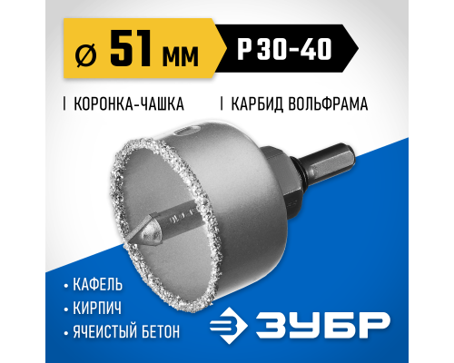 ЗУБР 51 мм, L 25 мм, карбид вольфрама, коронка-чашка с державкой и сверлом, Профессионал (33360-051)