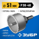 ЗУБР 51 мм, L 25 мм, карбид вольфрама, коронка-чашка с державкой и сверлом, Профессионал (33360-051)
