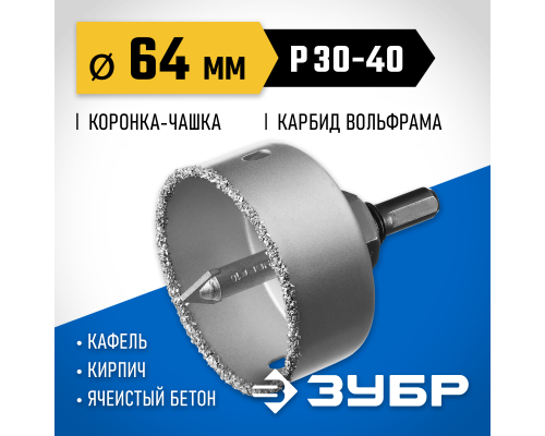 ЗУБР 64 мм, L 25 мм, карбид вольфрама, коронка-чашка с державкой и сверлом, Профессионал (33360-064)