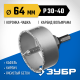 ЗУБР 64 мм, L 25 мм, карбид вольфрама, коронка-чашка с державкой и сверлом, Профессионал (33360-064)