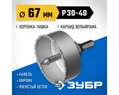 ЗУБР 67 мм, L 25 мм, карбид вольфрама, коронка-чашка с державкой и сверлом, Профессионал (33360-067)
