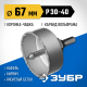 ЗУБР 67 мм, L 25 мм, карбид вольфрама, коронка-чашка с державкой и сверлом, Профессионал (33360-067)