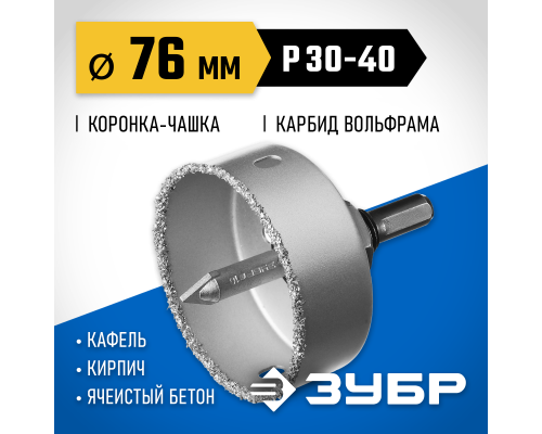 ЗУБР 76 мм, L 25 мм, карбид вольфрама, коронка-чашка, Профессионал (33360-076)