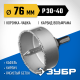 ЗУБР 76 мм, L 25 мм, карбид вольфрама, коронка-чашка, Профессионал (33360-076)