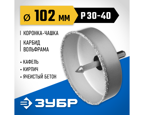 ЗУБР 102 мм, L 25 мм, карбид вольфрама, коронка-чашка, Профессионал (33360-102)